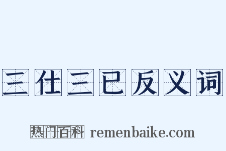 三仕三已反义词是什么意思的图片